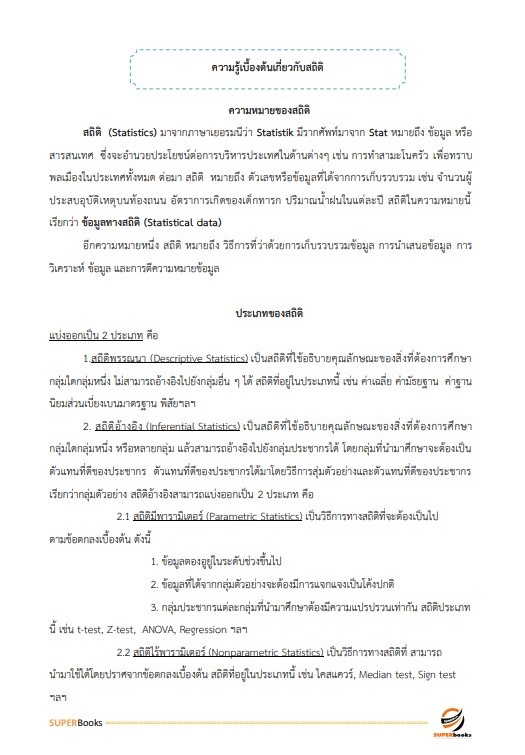 แนวข้อสอบ นักวิชาการตรวจเงินแผ่นดินปฏิบัติการ (คณิตศาสตร์และสถิติ) สำนักงานการตรวจเงินแผ่นดิน