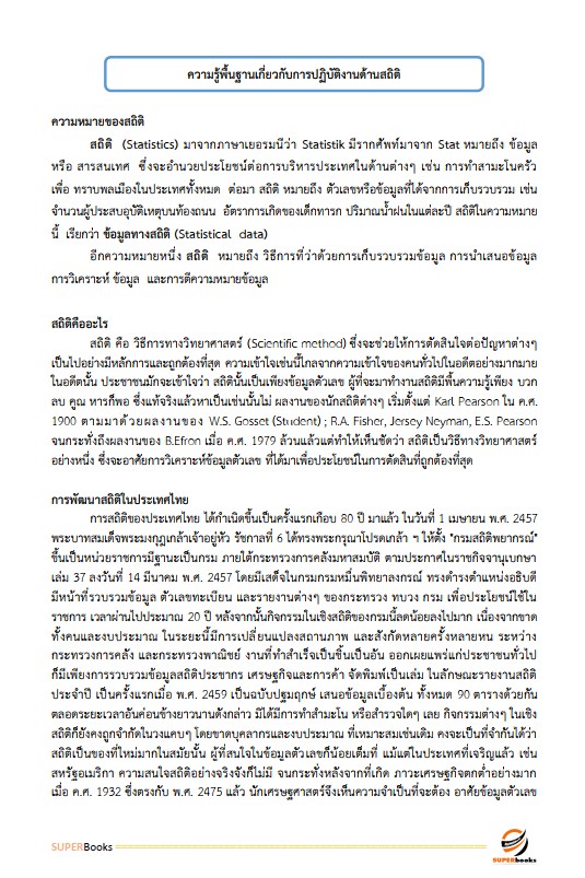 แนวข้อสอบ พนักงานสถิติ สำนักงานสถิติจังหวัดนครราชสีมา