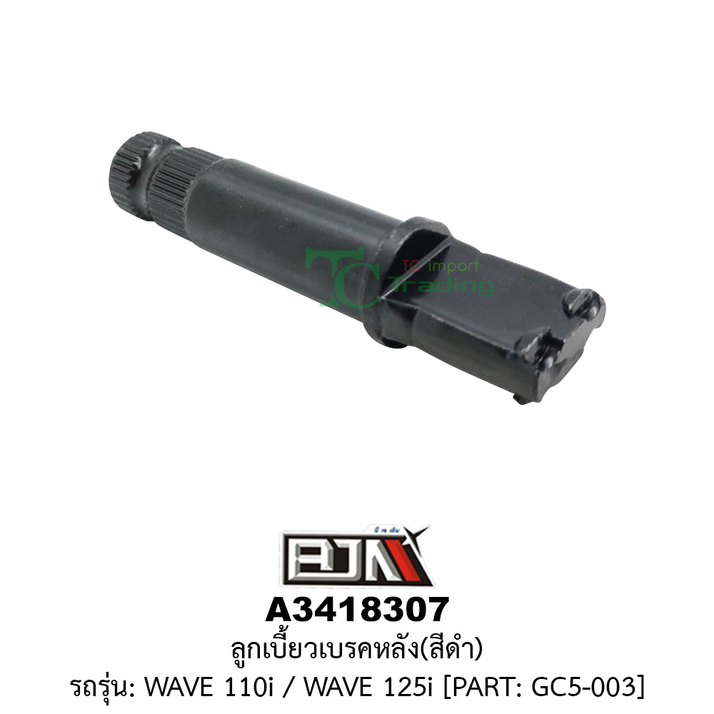 [BJN บีเจเอ็น] A3418307 ลูกเบี้ยวเบรคหลัง สีดำ - รถรุ่น WAVE 110i / WAVE 125 *PART : GC5-003