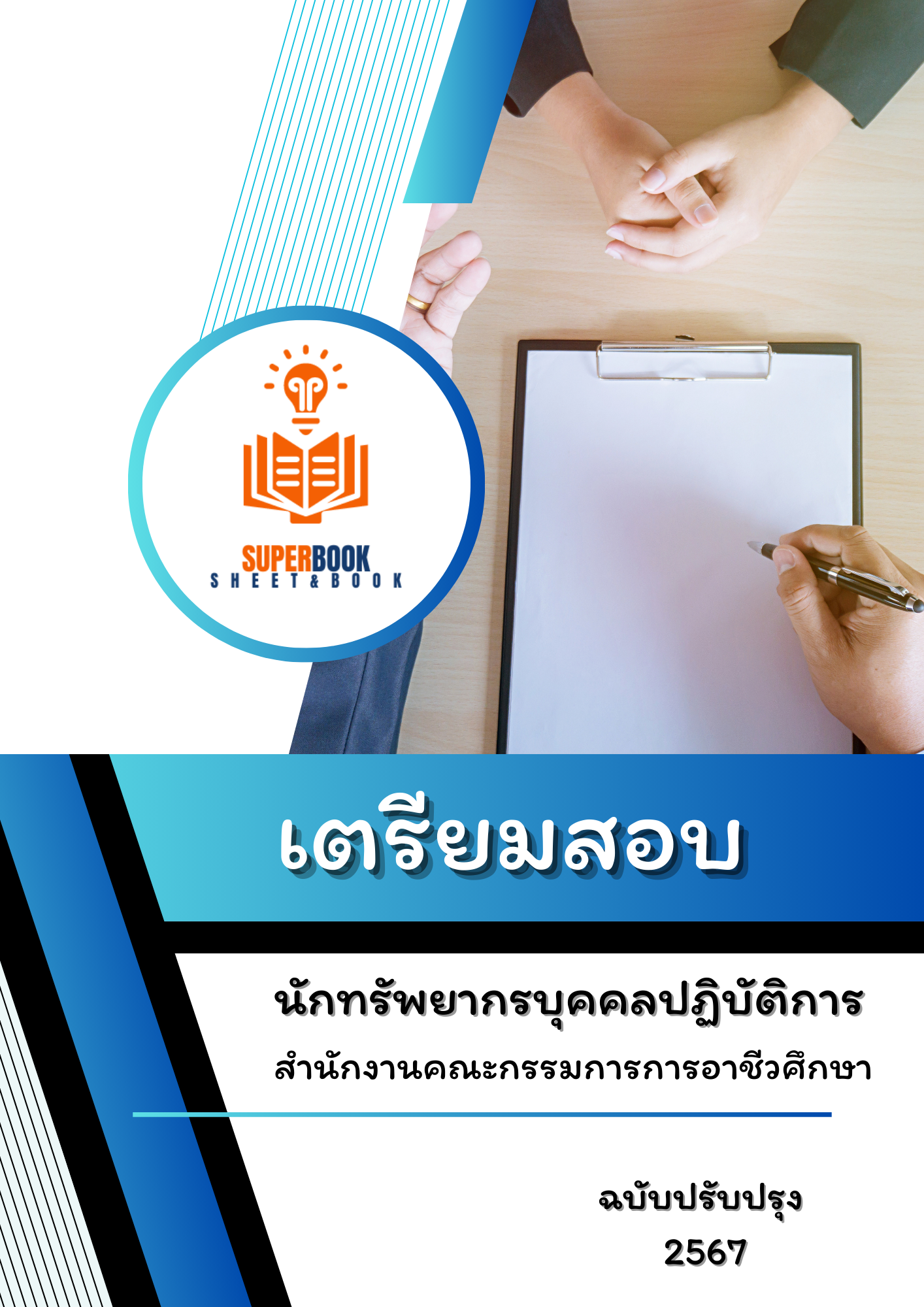 แนวข้อสอบ นักทรัพยากรบุคคลปฏิบัติการ สำนักงานคณะกรรมการการอาชีวศึกษา