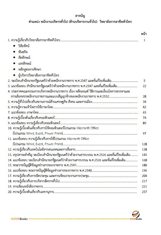 แนวข้อสอบ พนักงานบริหารทั่วไป (ด้านบริหารงานทั่วไป) วิทยาลัยการอาชีพหัวไทร