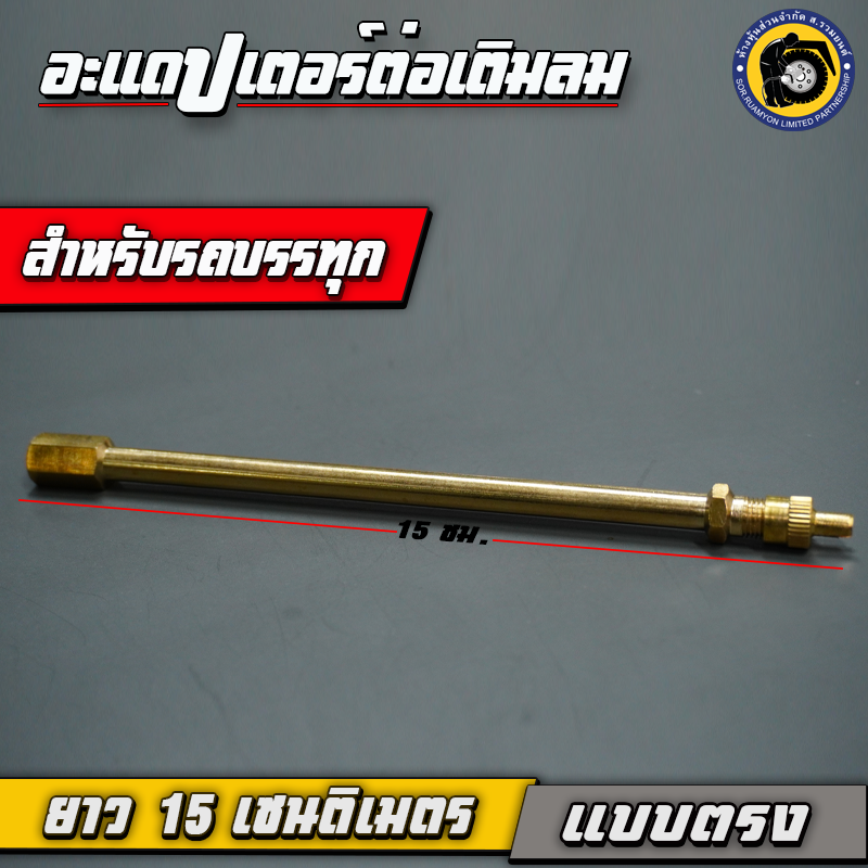 (2 ตัว/ห่อ, เฉลี่ยอันละ 165 บาท) ตัวต่อเติมลมยาง EX150M แบบตรง ยาว 15 ซม. สำหรับรถสิบล้อ ก้านต่อขยายวาล์วจุ๊บลม ที่ต่อเติมลมทองเหลือง อะแดปเตอร์หัวต่อเติมลม วาล์วต่อจุ๊บลม