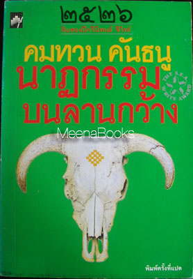 นาฏกรรมบนลานกว้าง **หนังสือรางวัลซีไรท์*