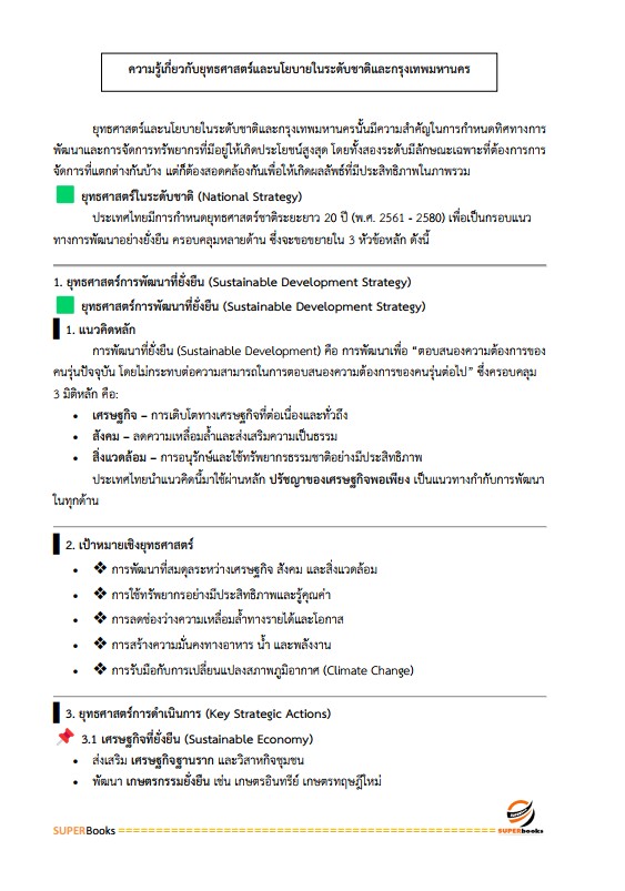 แนวข้อสอบ เจ้าพนักงานประชาสัมพันธ์ปฏิบัติงาน สำนักงานคณะกรรมการข้าราชการกรุงเทพมหานคร (สำนักงาน ก.ก.)