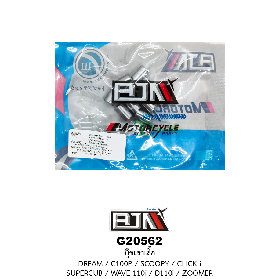 G20562 บู๊ชเสาเสื้อ DREAM / C100P / SCOOPY / CLICK-i / SUPER CUB / WAVE 110i / D110i / ZOOMER ( 8mm. X 12mm ) 1 ถุงมี 10 ตัว