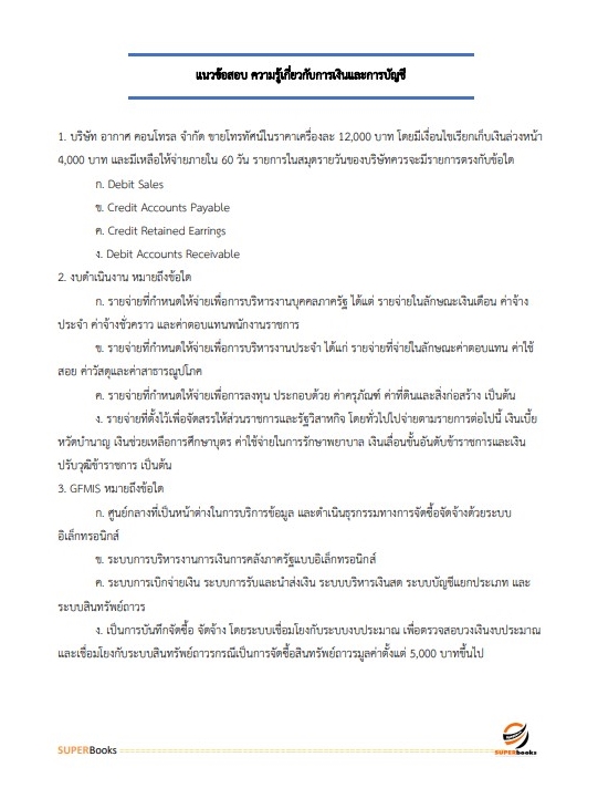 แนวข้อสอบ นักวิชาการเงินและบัญชี กรมกิจการผู้สูงอายุ
