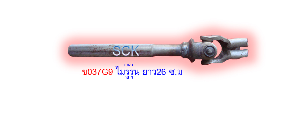 ข้อต่อแกนยอยพวงมาลัย ยาว 26 ซ.ม