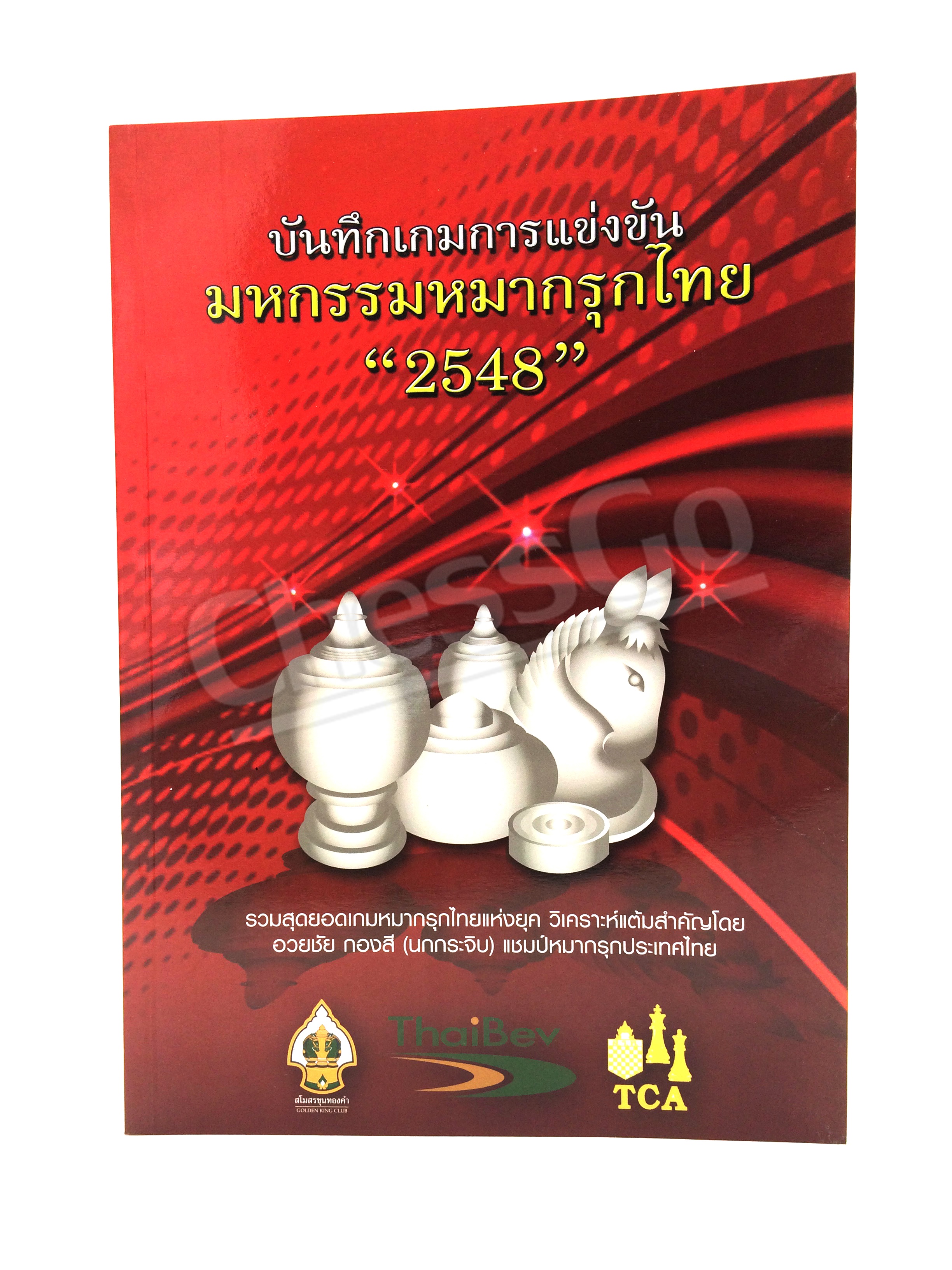 หนังสือบันทึกเกมการแข่งขัน มหกรรมหมากรุกไทย "2548"