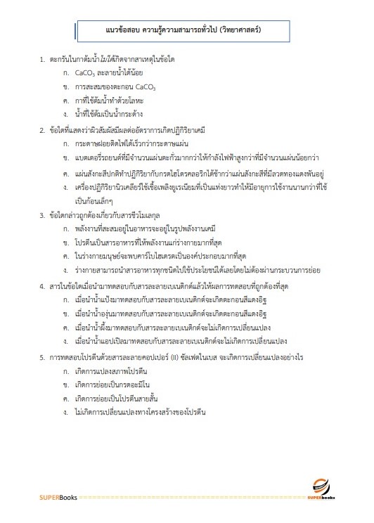แนวข้อสอบ นักวิชาการเผยแพร่ปฏิบัติการ สำนักงานปรมณูเพื่อสันติ
