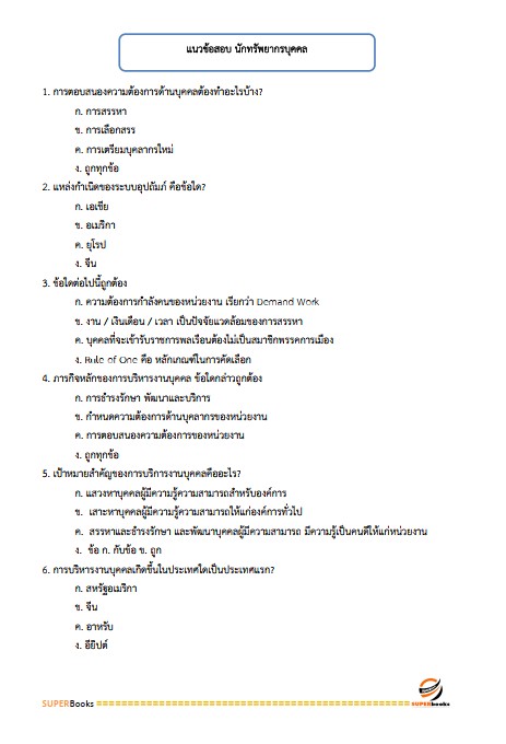 แนวข้อสอบ นักทรัพยากรบุคคลปฏิบัติการ (ปริญญาโท) สำนักงาน ก.พ.