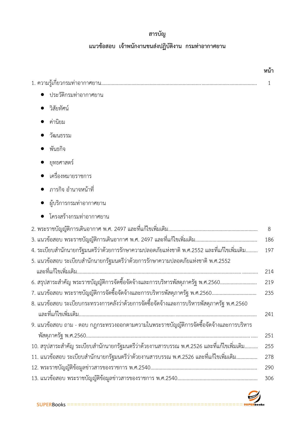 แนวข้อสอบ เจ้าพนักงานขนส่งปฏิบัติงาน กรมท่าอากาศยาน