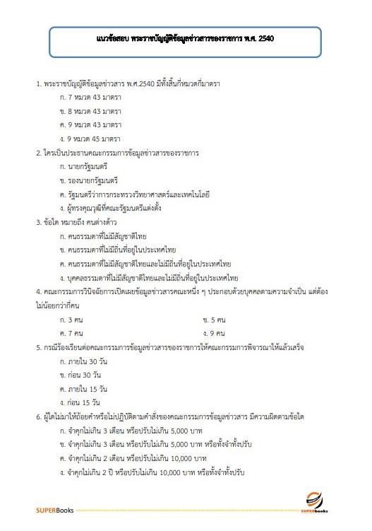 แนวข้อสอบ เจ้าพนักงานธุรการ กรมวิทยาศาสตร์บริการ