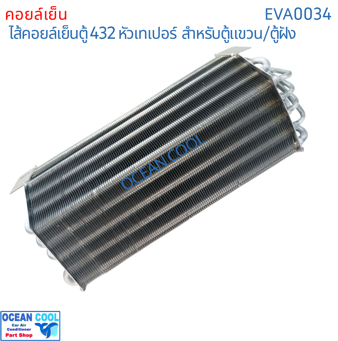 คอยล์เย็น 432 หัวเกลียว ขัน เตเปอร์ หัวแฟลร์ EVA0034 EVAPORATOR Ocean Cool ตู้แอร์ คอยเย็น คอล์ยเย็น อะไหล่ แอร์ รถยนต์