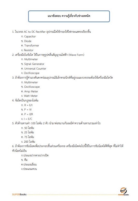 แนวข้อสอบ พนักงานการเดินรถ 5 (นายสถานี) การรถไฟแห่งประเทศไทย