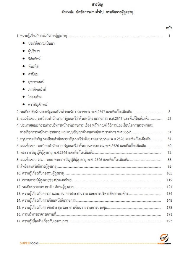 แนวข้อสอบ นักจัดการงานทั่วไป กรมกิจการผู้สูงอายุ