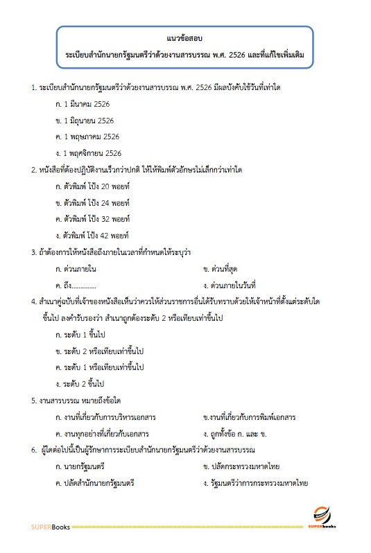แนวข้อสอบ นักวิเคราะห์นโยบายและแผน สำนักงานส่งเสริมการเรียนรู้จังหวัดสตูล