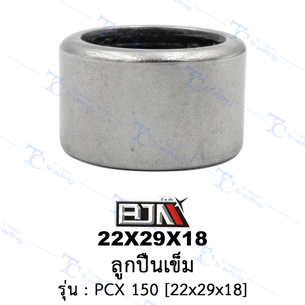 22X29X18 ลูกปืนเข็ม - รุ่น PCX 150 (BJN อะไหล่มอเตอร์ไซค์)