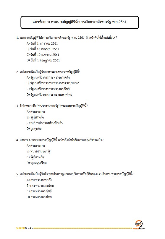 แนวข้อสอบ เจ้าพนักงานการเงินและบัญชี โรงพยาบาลราชวิถี
