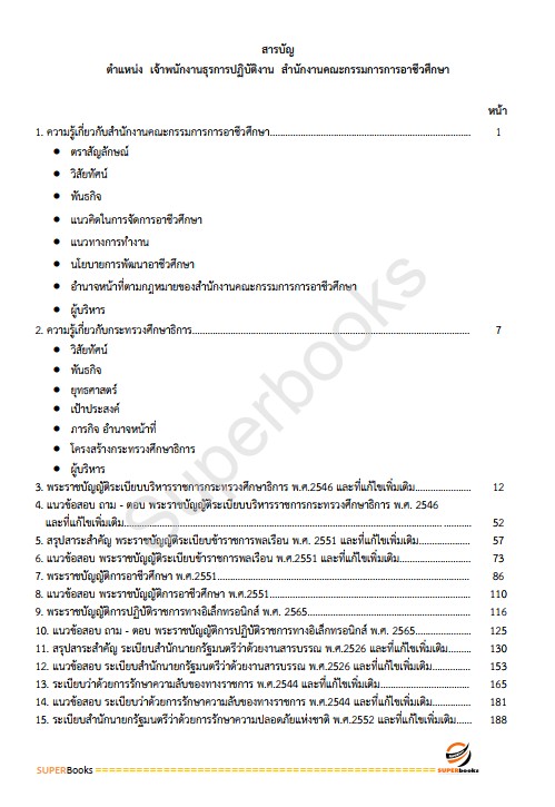 แนวข้อสอบ เจ้าพนักงานการเงินและบัญชีปฏิบัติงาน สำนักงานคณะกรรมการการอาชีวศึกษา