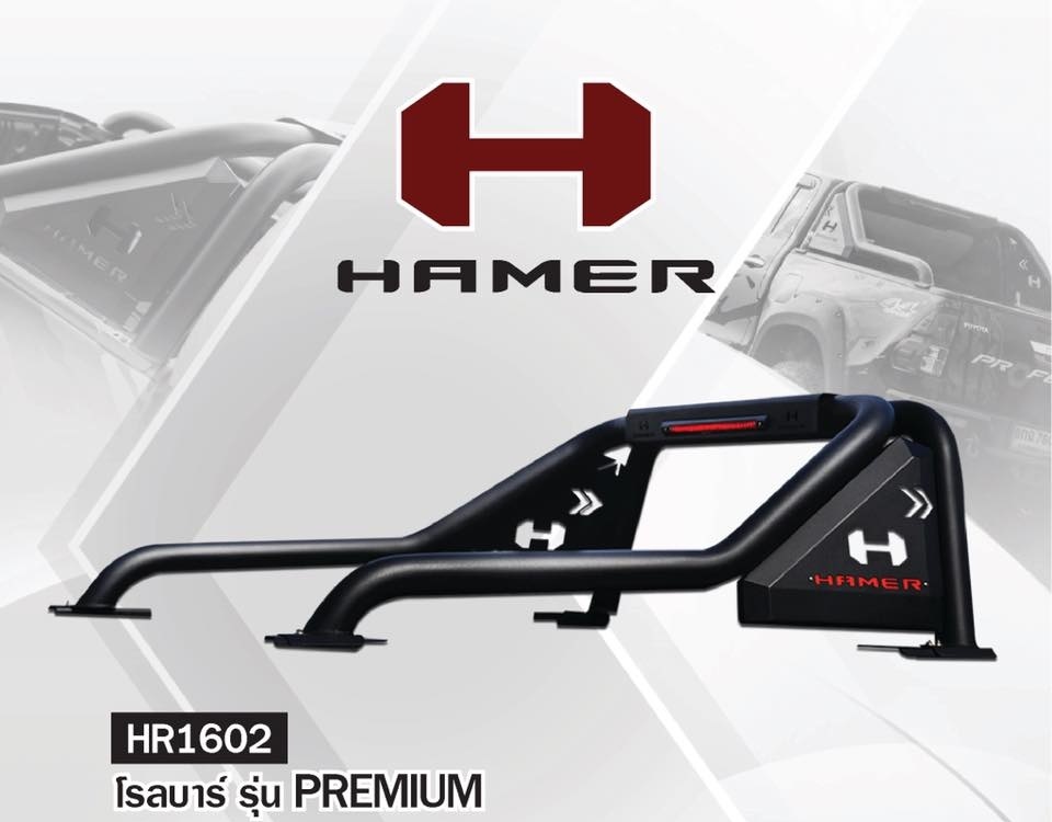 โรลบาร์ HAMER รุ่น Premium