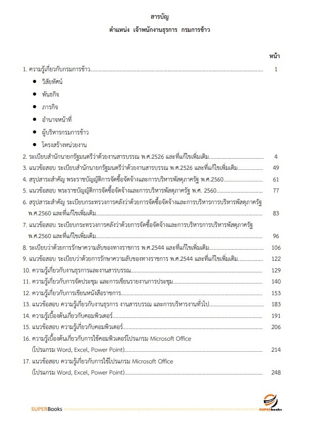 แนวข้อสอบ เจ้าพนักงานธุรการ กรมการข้าว