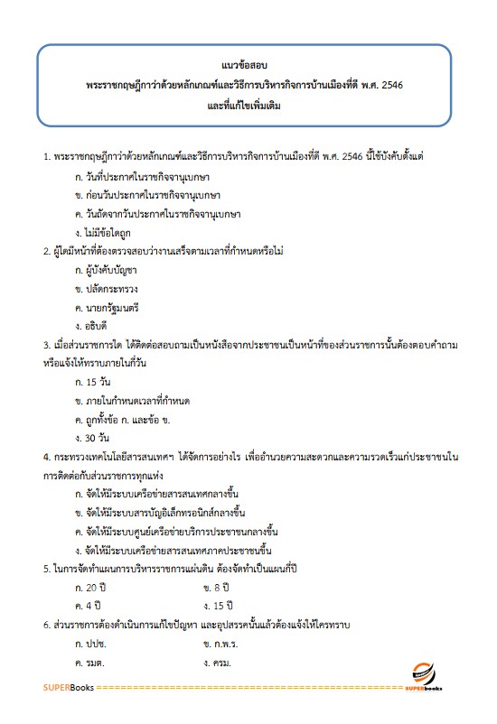แนวข้อสอบ นักวิชาการภาษีปฏิบัติการ กรมสรรพากร