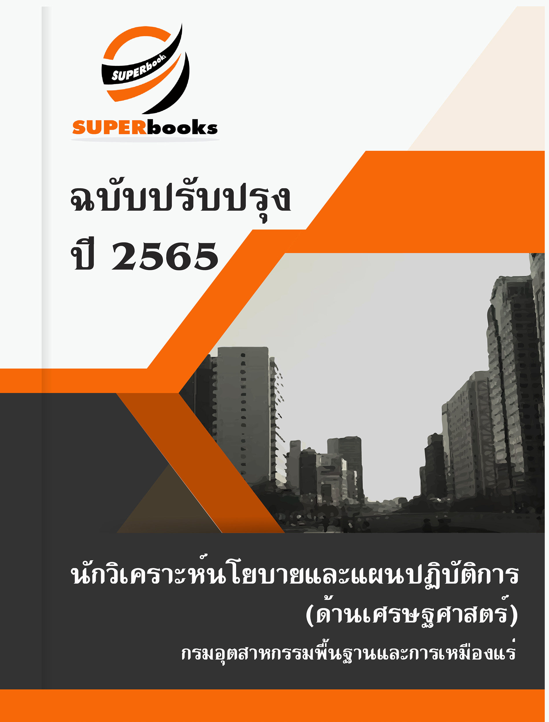 แนวข้อสอบ นักวิเคราะห์นโยบายและแผนปฏิบัติการ (ด้านเศรษฐศาสตร์) กรมอุตสาหกรรมพื้นฐานและการเหมืองแร่