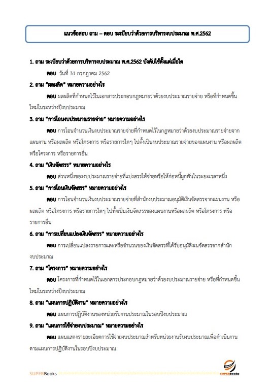 แนวข้อสอบ นักวิชาการเงินและบัญชีปฏิบัติการ กรมพลศึกษา