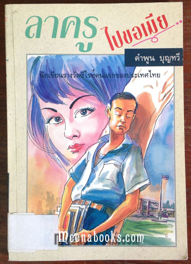 ลาครูไปขอเมีย