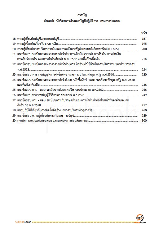 แนวข้อสอบ นักวิชาการเงินและบัญชีปฏิบัติการ กรมการปกครอง