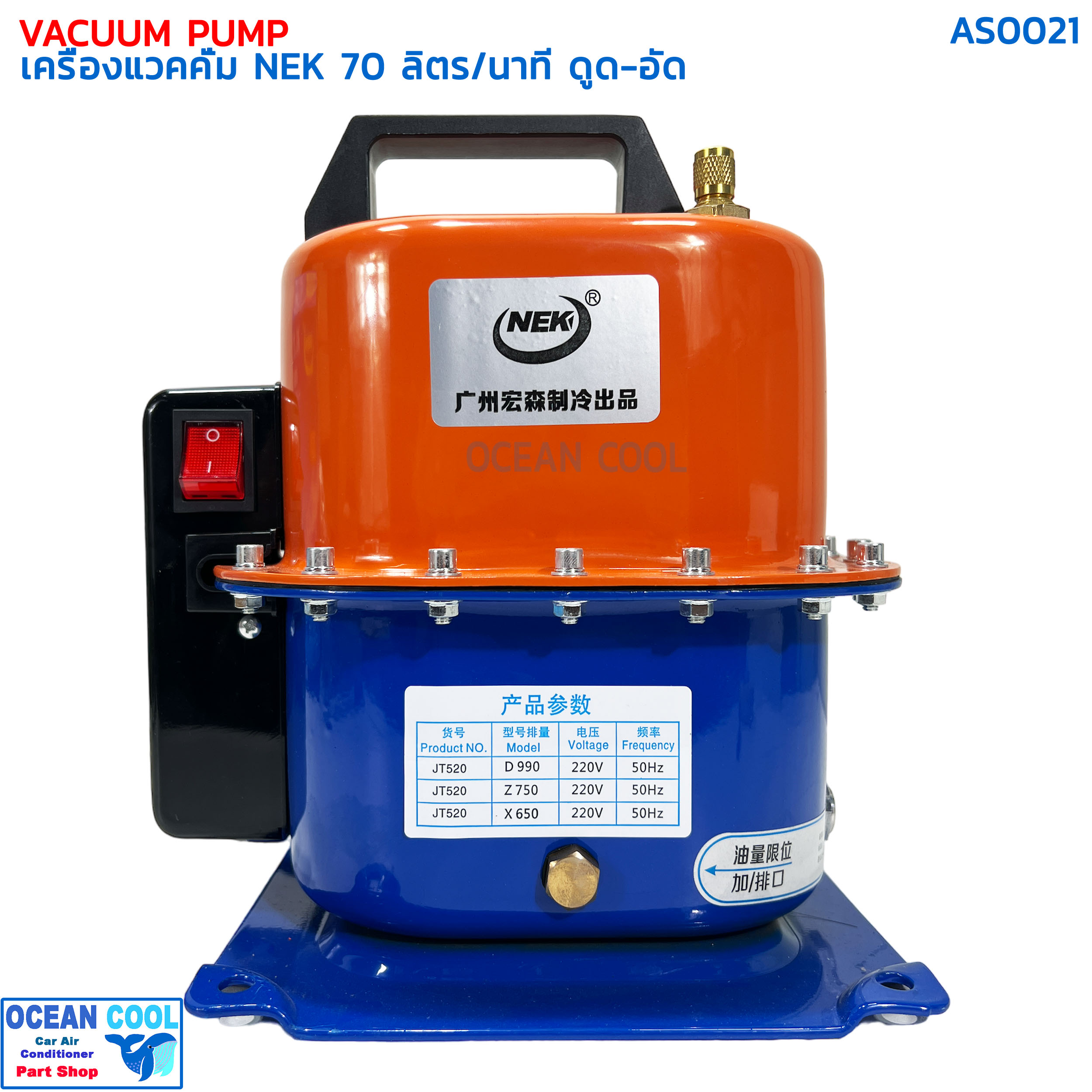 แวคคั่ม 2 in 1 (ใช้ได้ทั้งดูดและอัด) NEK เกรดA 70 ลิตร / นาที แรงดัน 500 PSI 200v AS0021 VACUUP PUMP NEK เครื่องแวคคั่ม ดูดอัด สูญญากาศ ไล่ระบบ