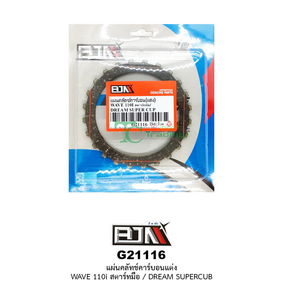 G21116 แผ่นคลัตช์คาร์บอน (แต่ง) WAVE 110i สตาร์ทมือ / DREAM SUPER CUB