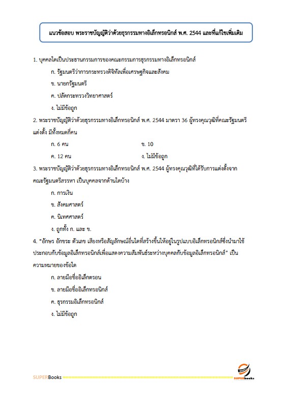 แนวข้อสอบ นักวิชาการคอมพิวเตอร์ปฏิบัติการ กรมสรรพากร