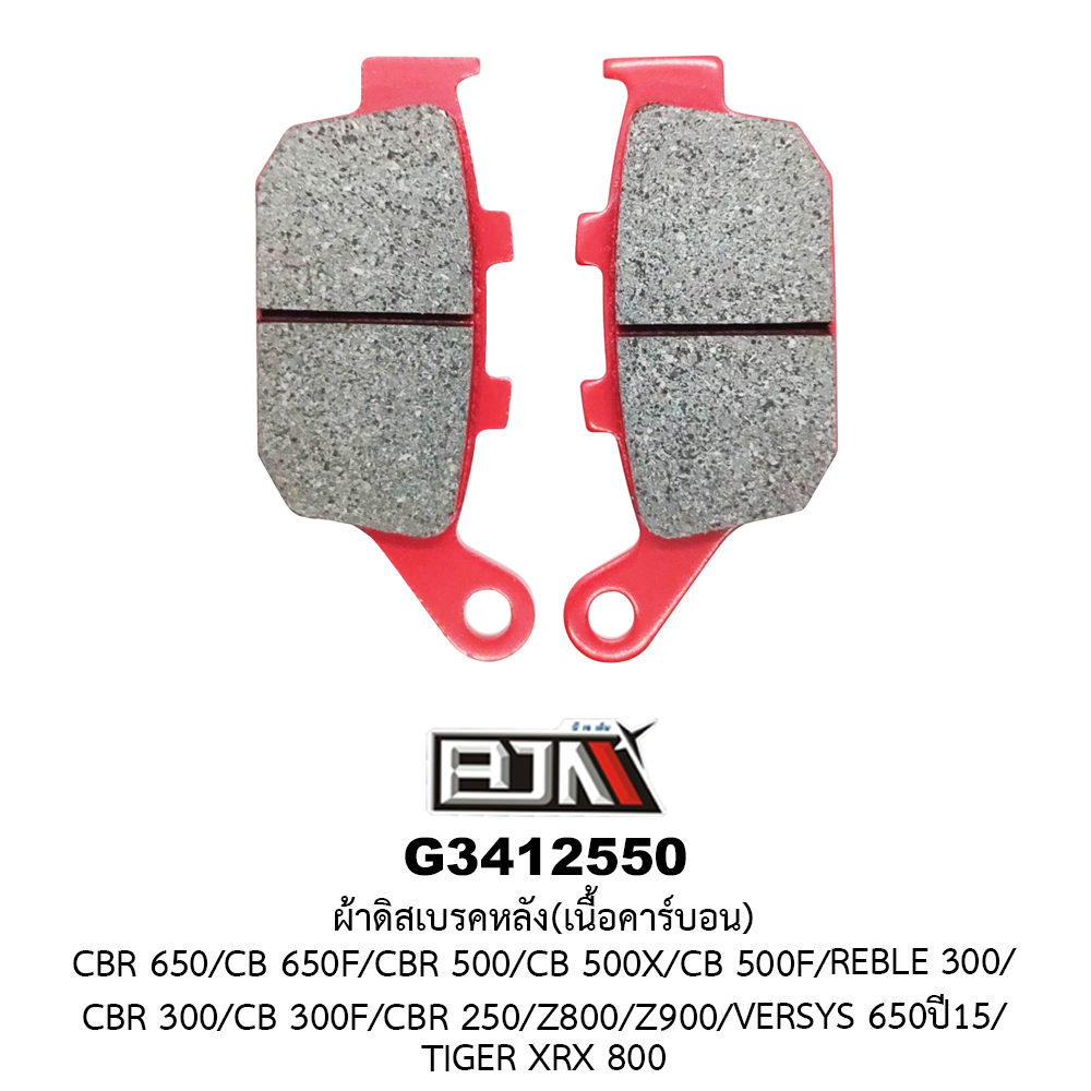 [BJN บีเจเอ็น] G3412550 ผ้าดิสเบรคหลัง(เนื้อคาร์บอน) CBR 650/CB 650F/CBR 500/CB 500X/CB 500F/REBLE 300/CBR 300/CB 300F/CBR 250/Z800/Z900/VERSYS 650ปี15/TIGER XRX 800