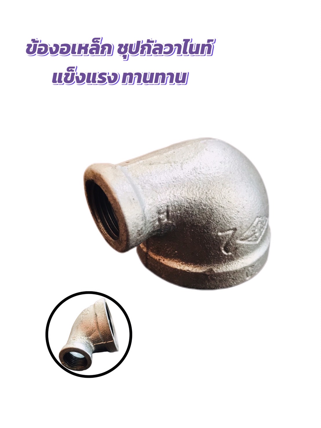 ข้องอประปา ขนาด 1.5 นิ้ว ลด 3/4 , 1.5 นิ้ว ลด 1/2
