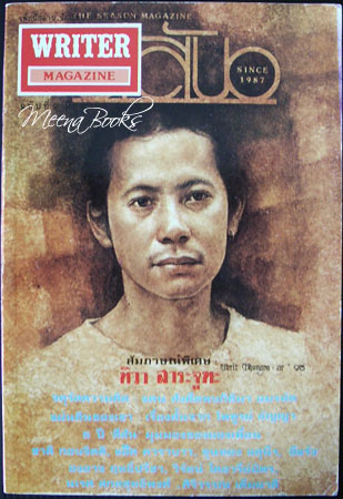 นิตยสาร WRITER ปก ทิวา สาระจูฑะ