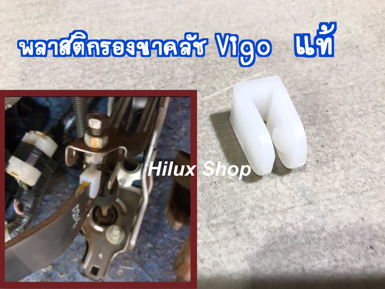 พลาสติกรองขาคลัช Vigo