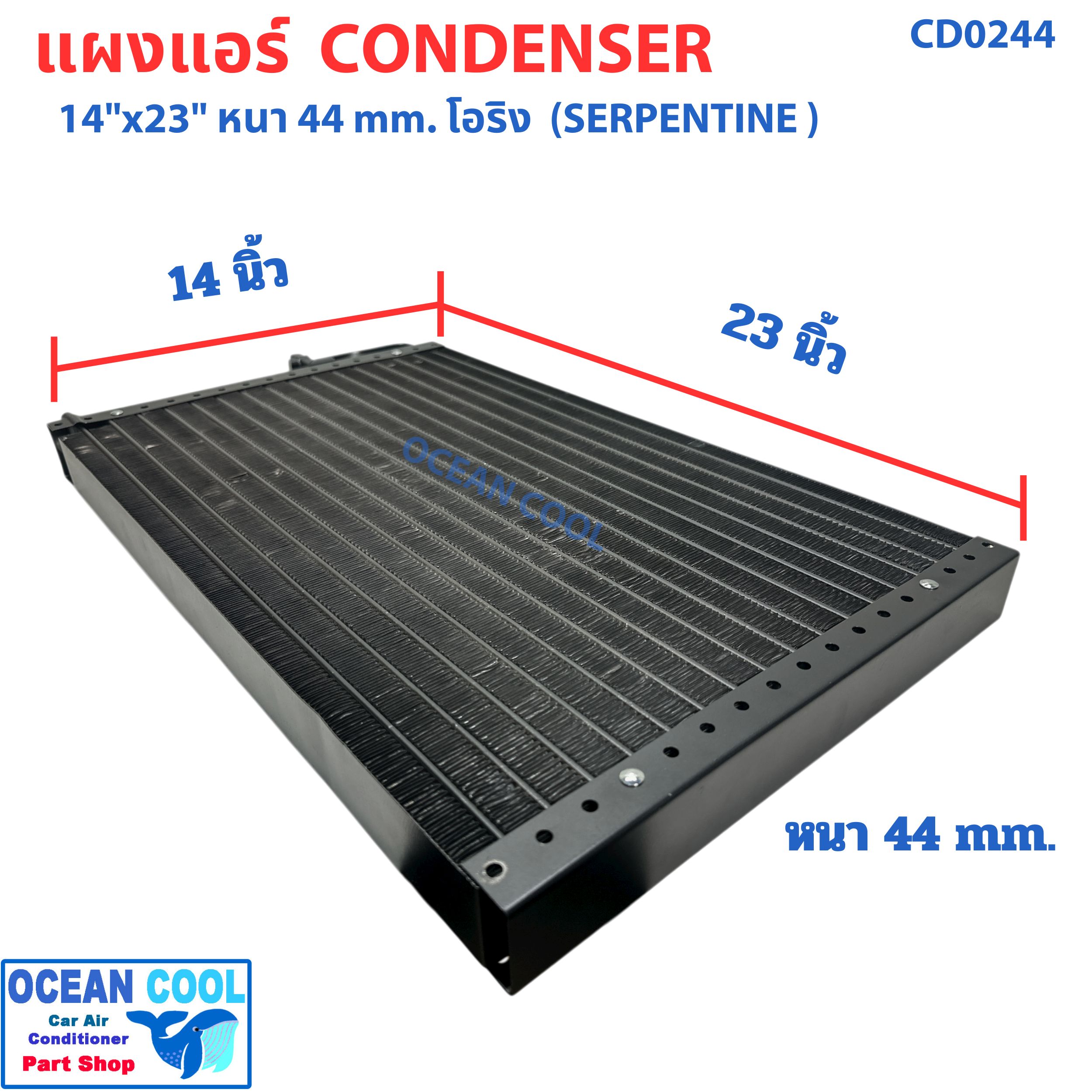 แผงแอร์ 14X23 นิ้ว หนา 44 มิลลิเมตร โอริง แบบเซอร์เพนไทน์ CD0244 Condenser SERPENTINE flow"14X23" 44 mm O-Ring คอยล์ร้อน รังผึ้งแอร์ แผงคอยล์ร้อน