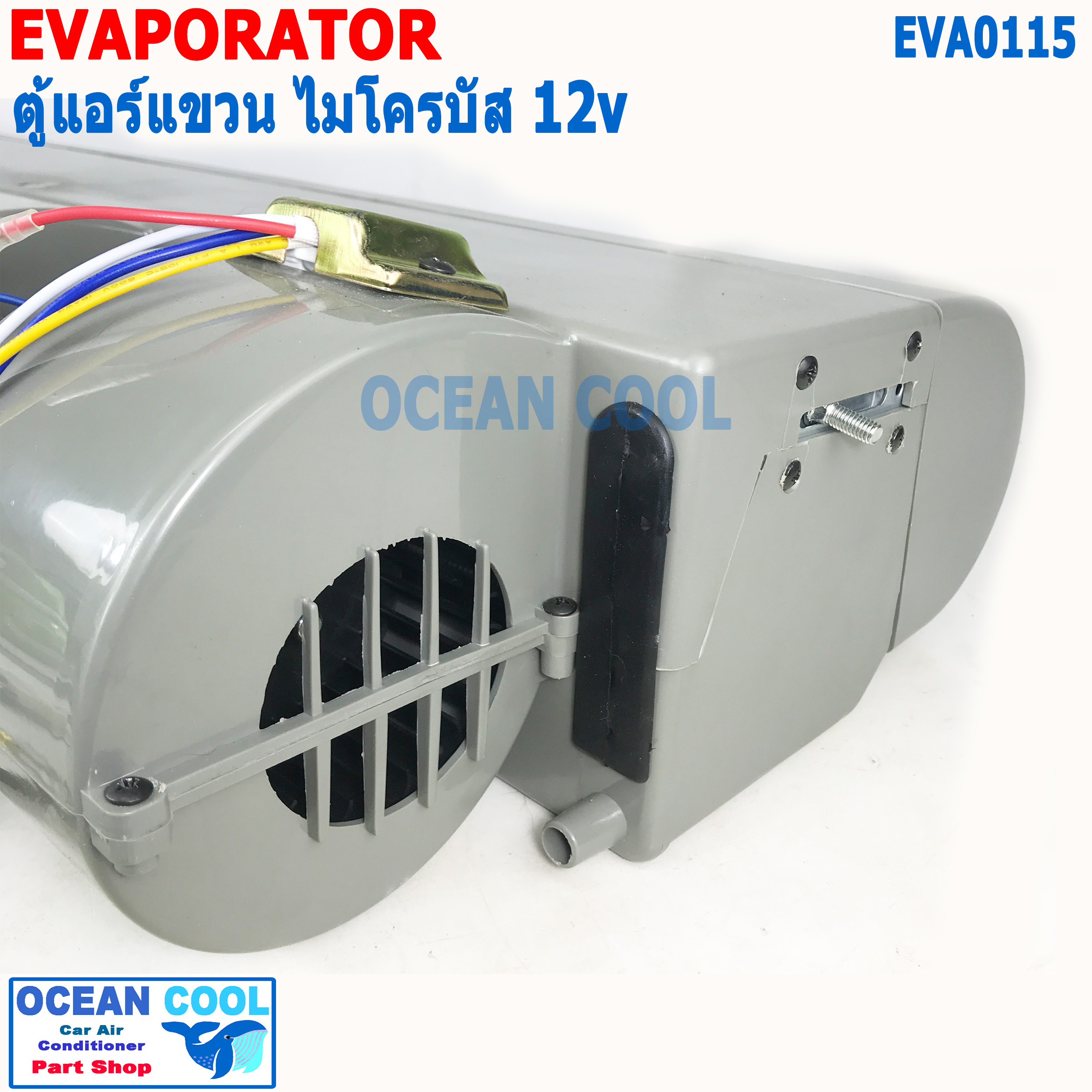 ตู้แอร์ แขวน ไมโครบัส 12v EVA0115 ยาว 68ซม กว้าง 27ซม หนา 13.5ซม Evaporator Micro Bus 12V คอยล์เย็น