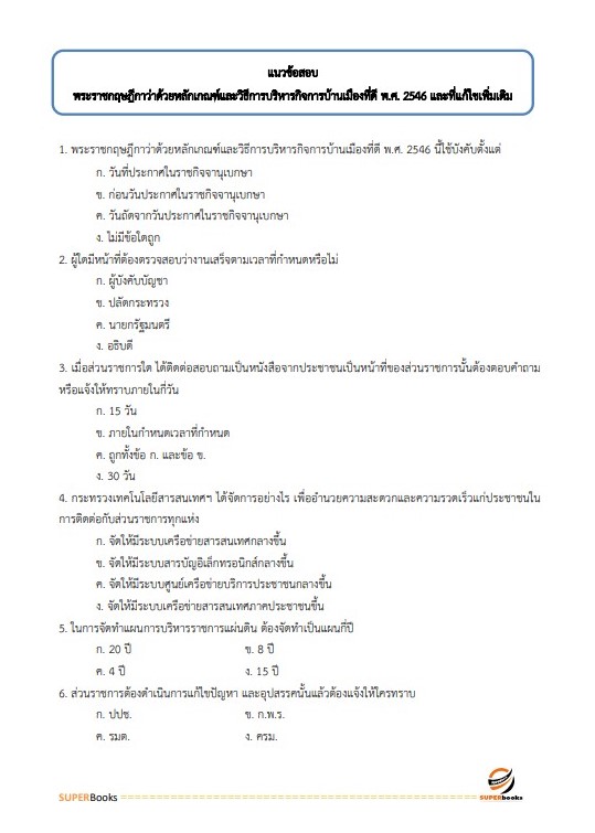 แนวข้อสอบ เจ้าพนักงานธุรการปฏิบัติงาน กรมศิลปากร