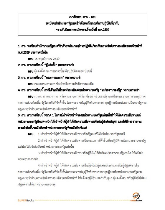 แนวข้อสอบ เจ้าพนักงานพัสดุปฏิบัติงาน กรมสนับสนุนบริการสุขภาพ