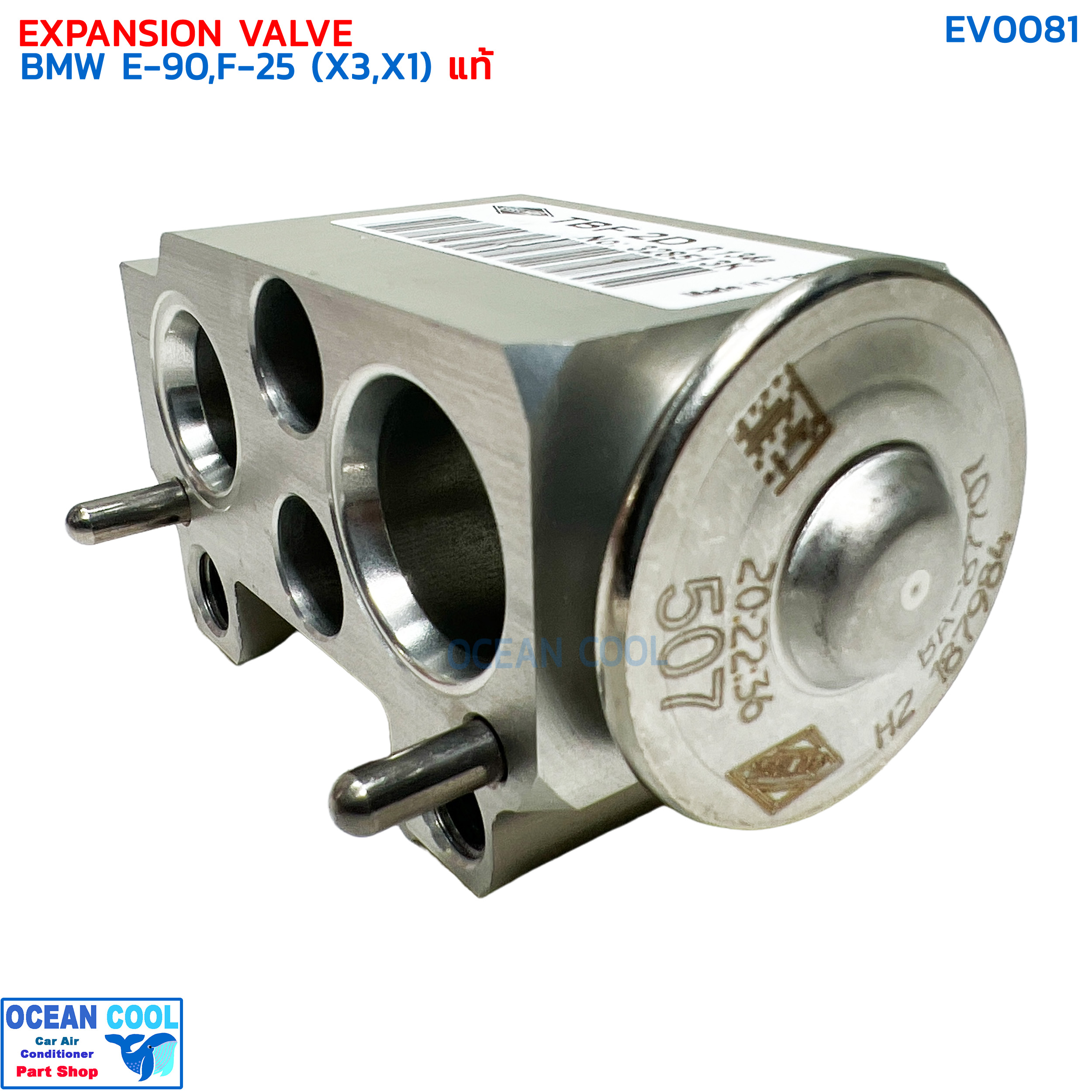 วาล์วแอร์ บีเอ็มดับเบิ้ลยู อี90 แท้ EV0081 EXPANSION VALEVE BMW E90,F-25 (X3,X1) วาวล์ วาล์วบล็อก บล็อกวาล์ว
