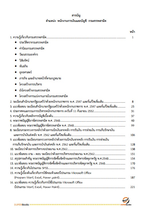 แนวข้อสอบ พนักงานการเงินและบัญชี กรมสรรพสามิต