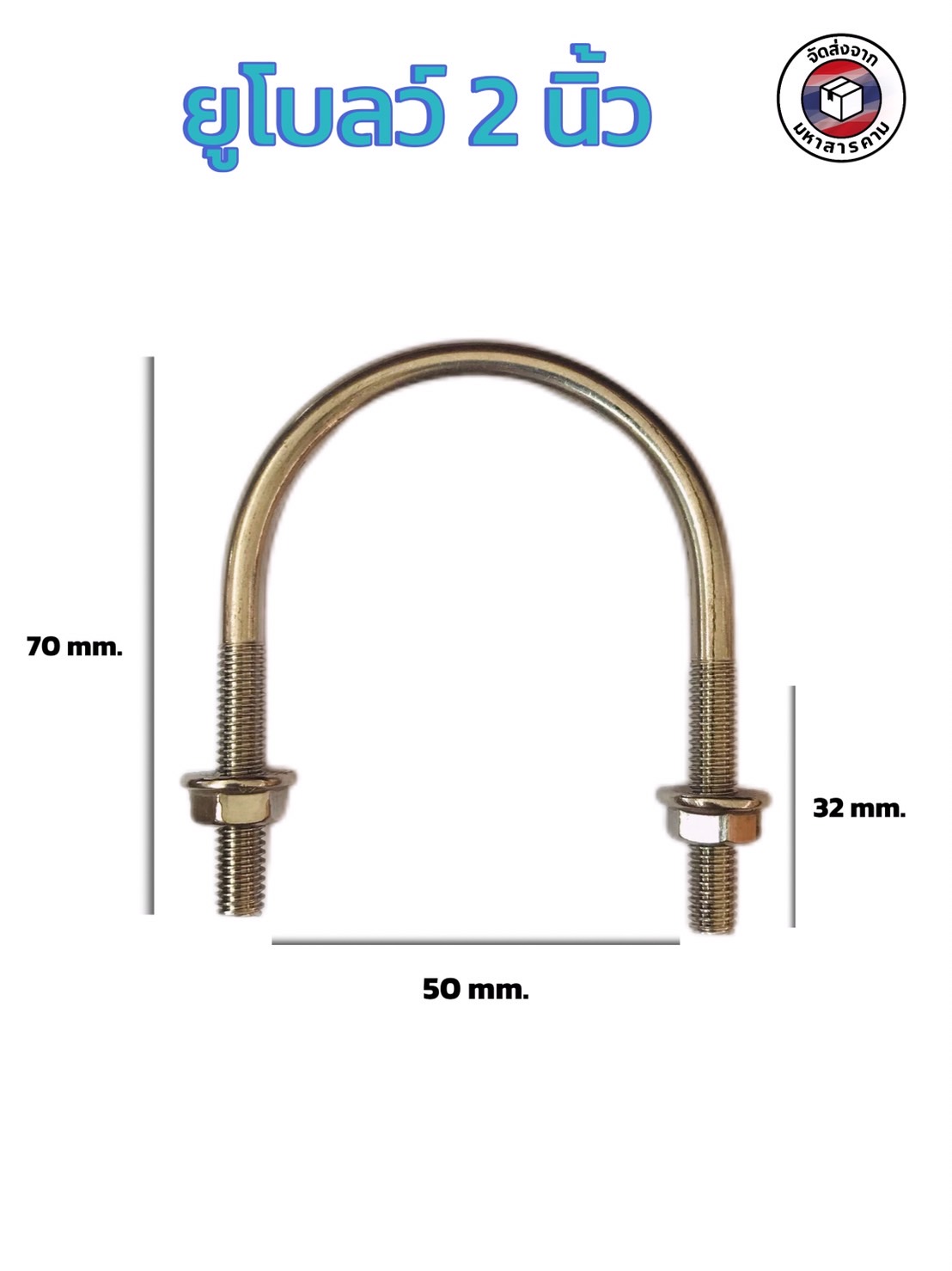 ยูโบลท์สแตนเลส ขนาด 2 นิ้ว #93536 ( Stainless Steel U-Bolt 2 Inch #93536 )
