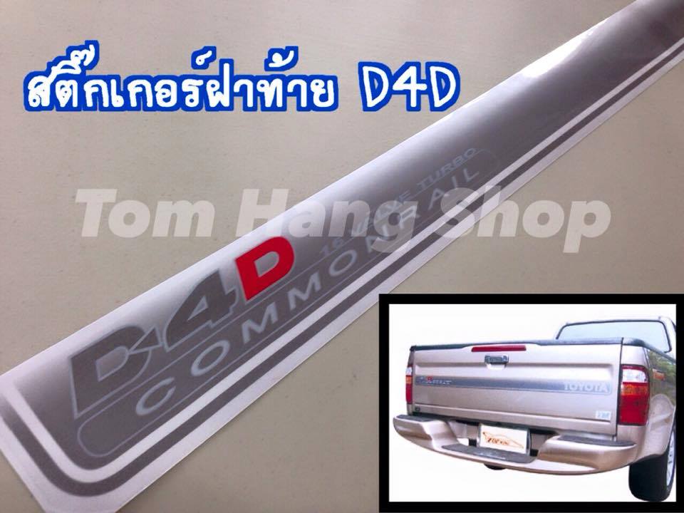 สติ๊กเกอร์ฝาท้าย D4D