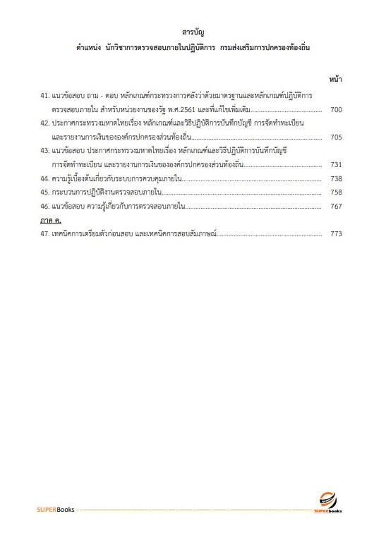 แนวข้อสอบ นักวิชาการตรวจสอบภายในปฏิบัติการ กรมส่งเสริมการปกครองท้องถิ่น