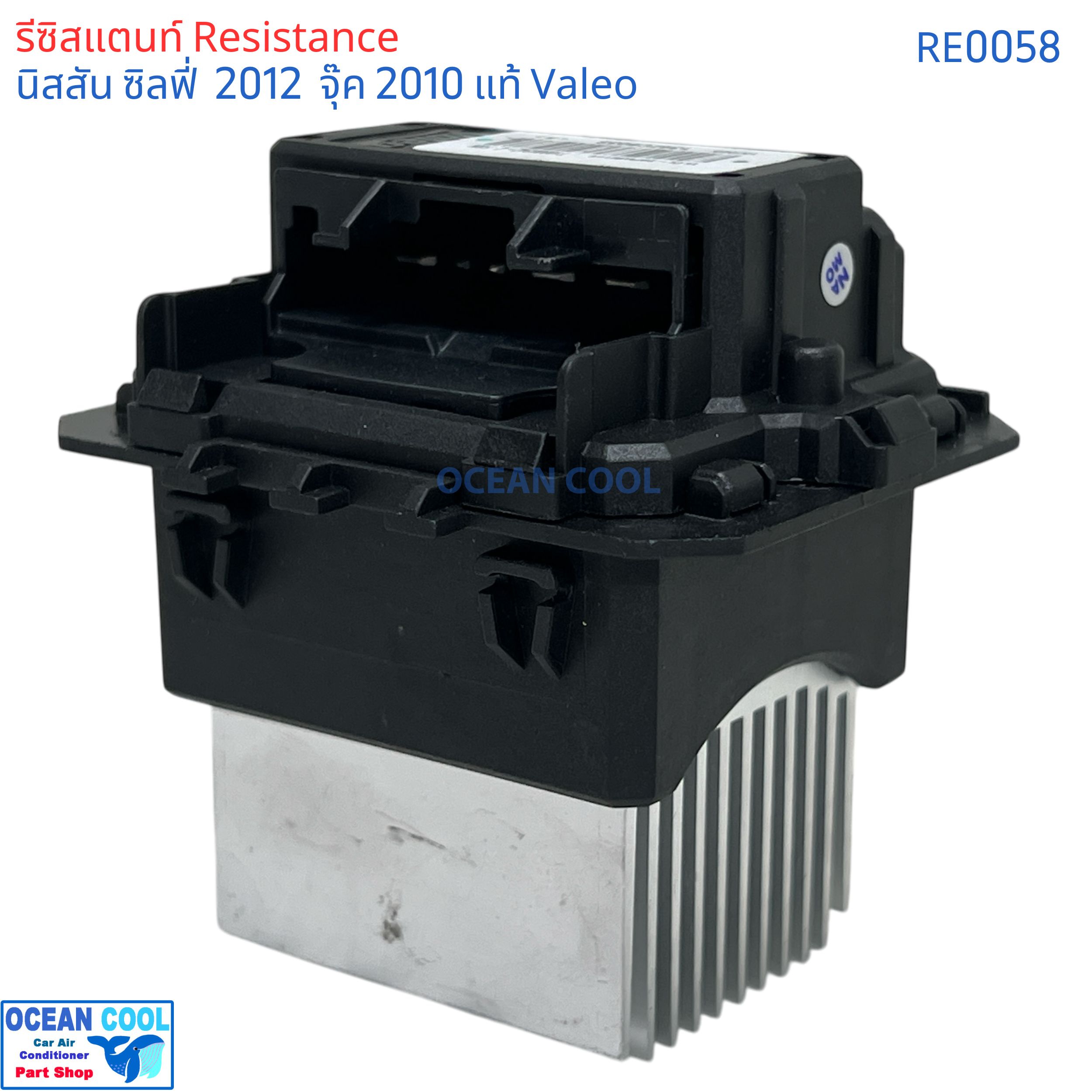 รีซิสแตนท์ นิสสัน จู๊ค ซิลฟี้ ปี 2013-18 RE0058 VALEO แท้ เอ๊กซ์เทรล ขดลวด โบเวอร์แอร์ รีซิสเตอร์ resistance Resistor Nissan Juke SYLPHY X-TRAIL ตัวต้านทาน รอบพัดลมแอร์ ซิลฟี่ เอ็กเทลจุ๊ค