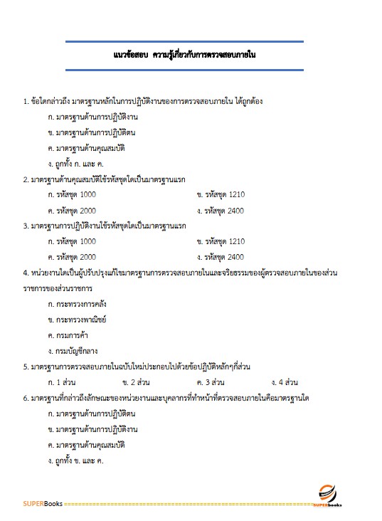 แนวข้อสอบ นักวิชาการตรวจสอบภายในปฏิบัติการ สำนักงานคณะกรรมการการอาชีวศึกษา