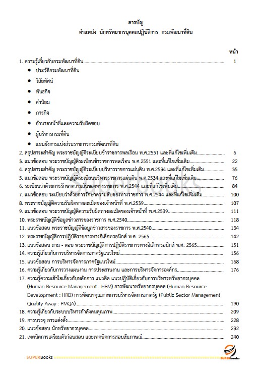 แนวข้อสอบ นักทรัพยากรบุคคลปฏิบัติการ กรมพัฒนาที่ดิน