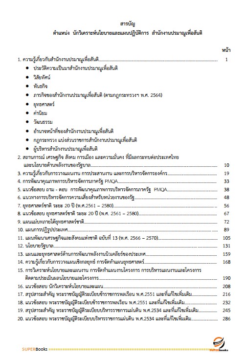 แนวข้อสอบ นักวิเคราะห์นโยบายและแผนปฏิบัติการ สำนักงานปรมณูเพื่อสันติ